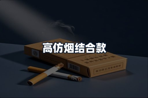 高仿烟结合款