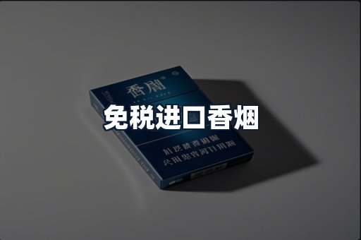 免税进口香烟