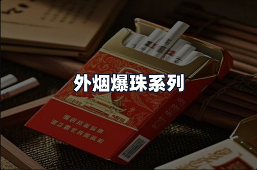外烟爆珠系列
